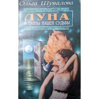 Луна и тайны нашей судьбы. Ольга Шувалова. Невский проспект. 2000. 192 стр.