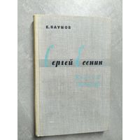 Евгений Наумов "Сергей Есенин. Жизнь и творчество"