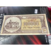 Благотворительный билет 100000 1994г
