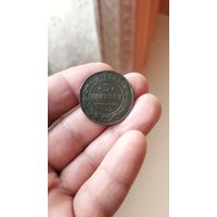 3 копейки 1914 г. Россия.