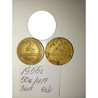 2 копейки 1955 СССР РАСПРОДАЖА
