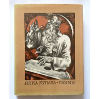 Янка Купала Паэмы 1976 (Мастацкая літаратура)