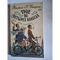 Трое на четырех колесах