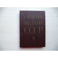 Колесников Г.А., Рожков А.М. Ордена и медали СССР. 1983 г.