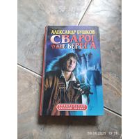 Александр Бушков Сварог чужие берега