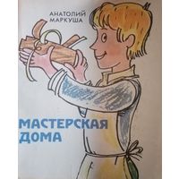 Анатолий Маркуша. Мастерская дома. 1981 год