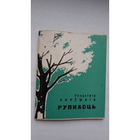 Уладзімір Ляпёшкін. Рупнасць