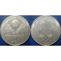 1 рубль 1977 года Олимпиада Эмблема.
