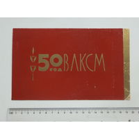 Запрашэнне 50 год ВЛКСМ Мiнск 1968