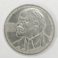1 рубль 1985 г. 115 лет со дня рождения В. И. Ленина.