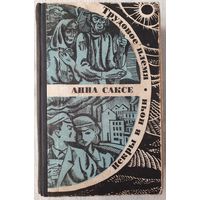 Трудовое племя | Искры в ночи | А. Саксе