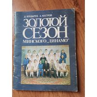 Д.Болдырев; А. Костров " Золотой Сезон Минского Динамо"