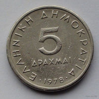 Греция 5 драхм, 1978