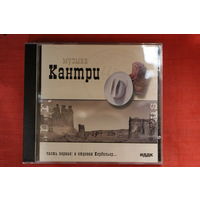 Музыка Кантри - Часть Первая: В отрогах Кордильер (2005, mp3)