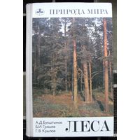 Леса. Серия Природа мира. А. Д. Букштынов, Б. И. Грошев, Г. В. Крылов. Большой формат. 1981.