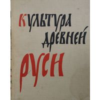 Культура Древней Руси 1967