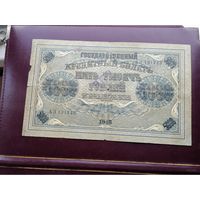 5000 рублей 1918 АЗ