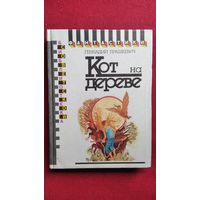 Г. Прашкевич. Кот на дереве // Серия: Библиотека советской фантастики
