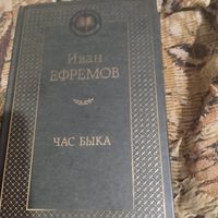 Иван Ефремов.  Час Быка.