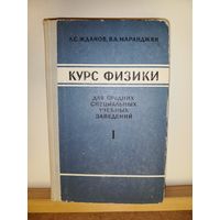 Л.С.Жданов, В.А.Маранджян Курс физики