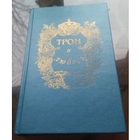 Трон и любовь Том 1 А.Лавинцев Пётр и Анна На закате любви Т.Мундт Неразгаданный монарх