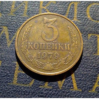 3 копейки 1979 СССР #42