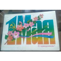 1985 год Б.Скрябин 1 мая С праздником