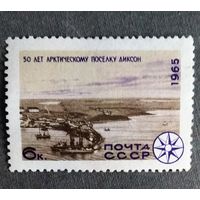Марка СССР 1965 год 50 лет поселку Диксон