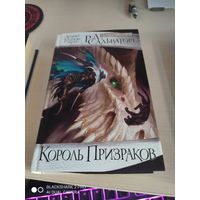 Роберт Сальваторе Король Призраков