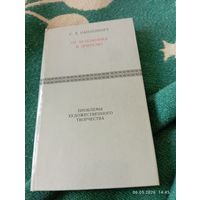 Проблемы художественного творчества. Раппопорт С.