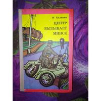 Калинин, Центр вызывает Минск, с дарственной автора