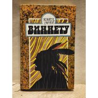 Май Карл - Виннету