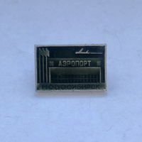 Аэропорт Новосибирск