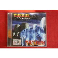 Пикник, Вадим Самойлов - Тень Вампира (2003, CD)