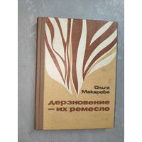 Ольга Макарова "Дерзновение - их ремесло"