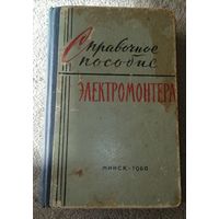 Справочное пособие электромонтёра.