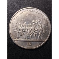 1 рубль 1987 175 лет со дня Бородинского сражения. Хорошее состояние! С 1 рубля