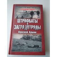 Штрафбаты и заградотряды Красной Армии. /83