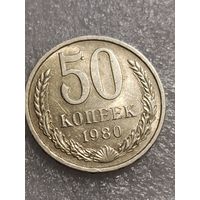 50 копеек 1980 года.