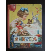 1959 год Азбука для обучения детей в семье. Москва. Учпедгиз. 1-е издание. Авторы: А.И. Воскресенская, С.П. Редозубов, А.В. Янковская.
