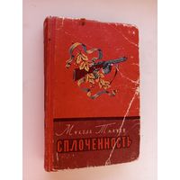 М. Ткачёв Сплочённость