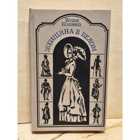 Коллинз У. - Женщина в белом