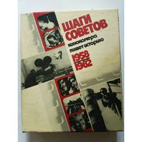 Шаги Советов. Кинокамера пишет историю. 1958-1982. /М.: Искусство  1985г.