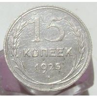 15 копеек 1925 года , с 1 рубля !!!
