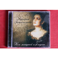 Зульфия Загаштокова - Коль Женщиной Я Рождена... (2006, CD)