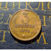 3 копейки 1974 СССР #19