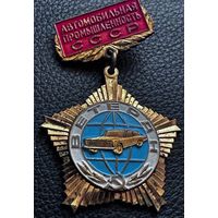 Значок. Ветеран. Автомобильная промышленность СССР