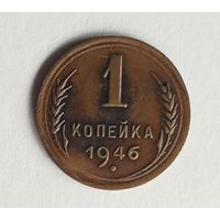 СССР. 1 копейка 1946 г.