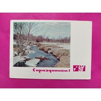 С праздником! Подписанная. 1966 года. Дергилева. 953.