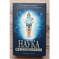 Наука самосознания